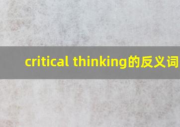 critical thinking的反义词